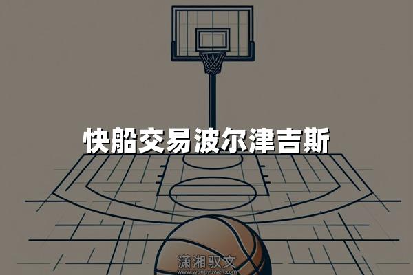 快船交易波尔津吉斯