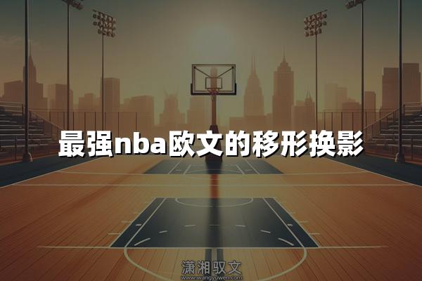 最强nba欧文的移形换影