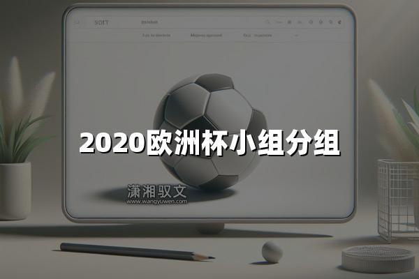 2020欧洲杯小组分组