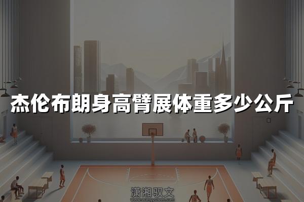 杰伦布朗身高臂展体重多少公斤