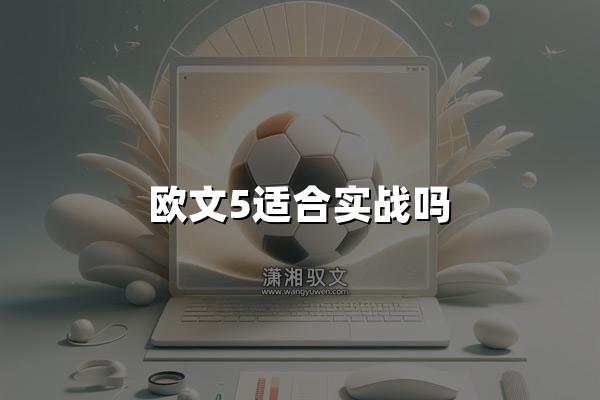 欧文5适合实战吗