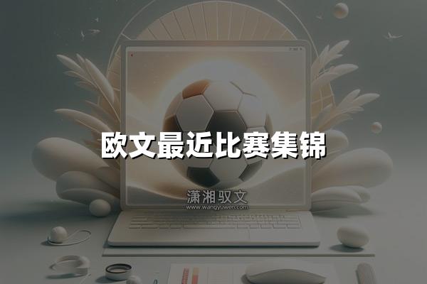 欧文最近比赛集锦