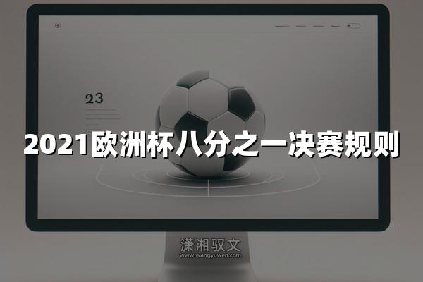 2021欧洲杯八分之一决赛规则