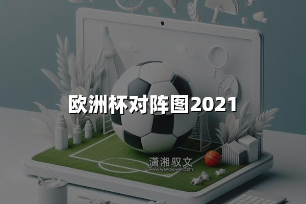 欧洲杯对阵图2021