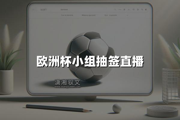 欧洲杯小组抽签直播