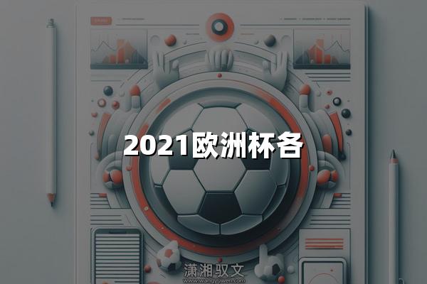 2021欧洲杯各