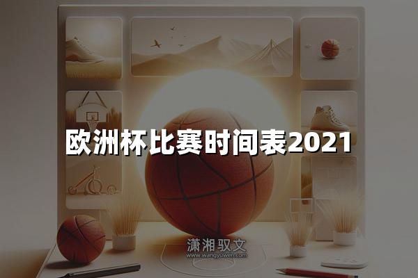 欧洲杯比赛时间表2021