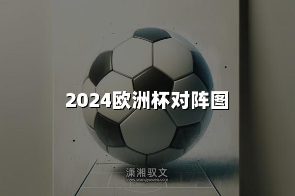 2024欧洲杯对阵图