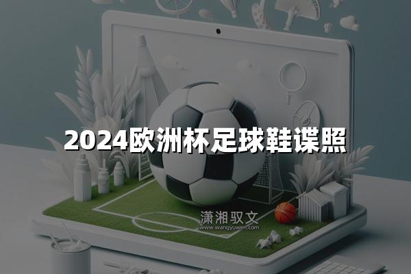 2024欧洲杯足球鞋谍照