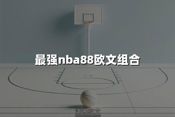 最强nba88欧文组合