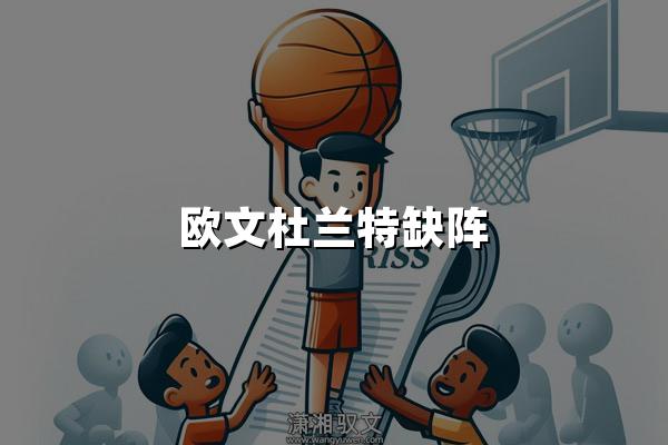 欧文杜兰特缺阵