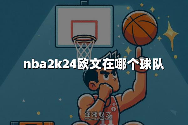 nba2k24欧文在哪个球队