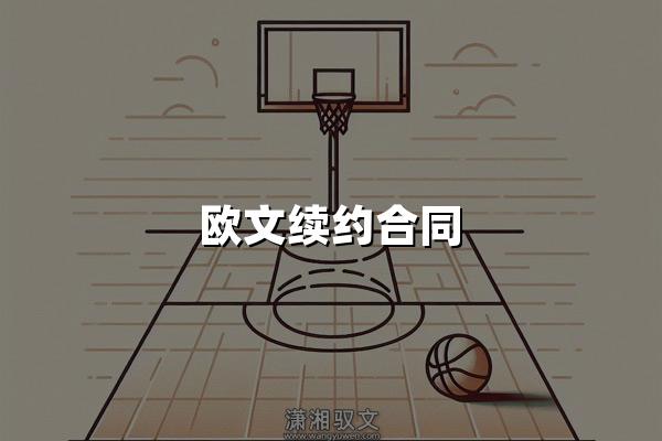 欧文续约合同