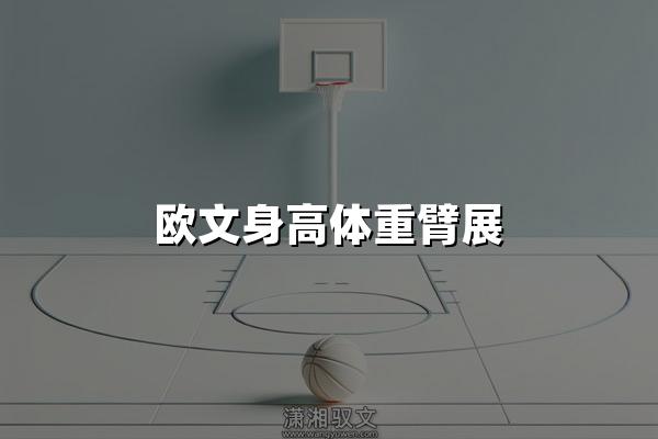 欧文身高体重臂展