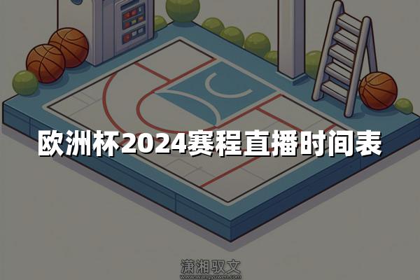 欧洲杯2024赛程直播时间表