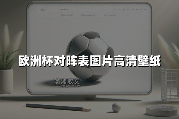 欧洲杯对阵表图片高清壁纸