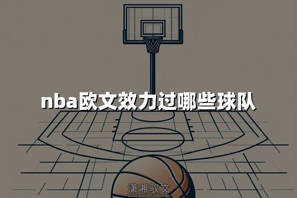 nba欧文效力过哪些球队