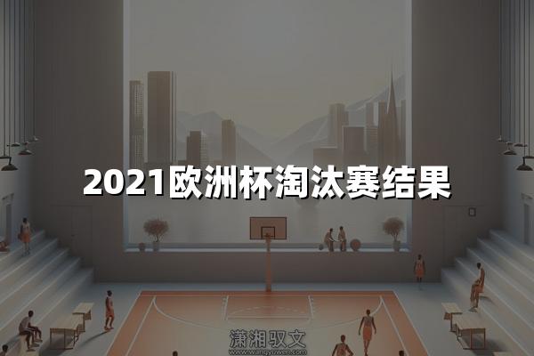 2021欧洲杯淘汰赛结果