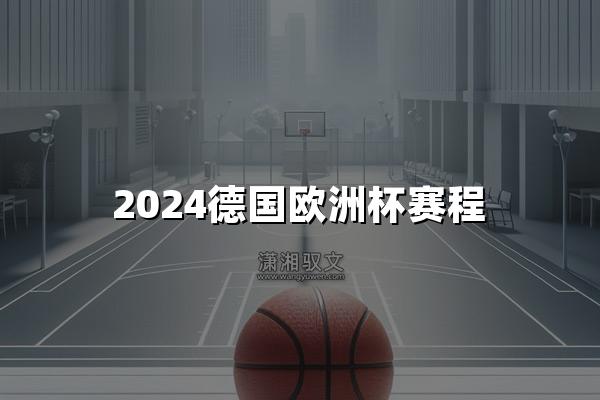 2024德国欧洲杯赛程