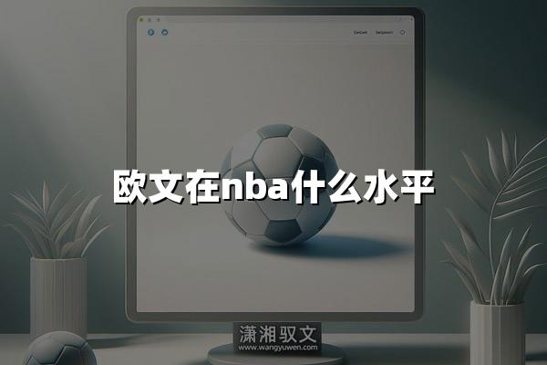 欧文在nba什么水平