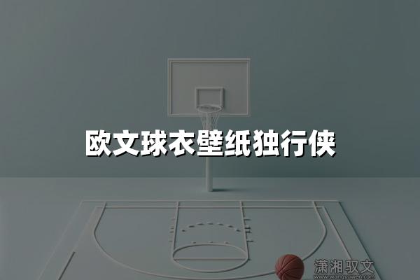 欧文球衣壁纸独行侠