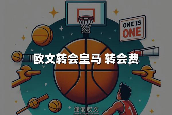 欧文转会皇马 转会费