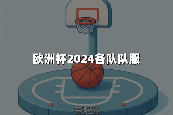 欧洲杯2024各队队服