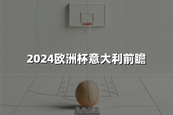 2024欧洲杯意大利前瞻