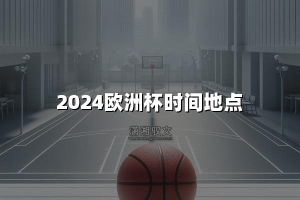 2024欧洲杯时间地点