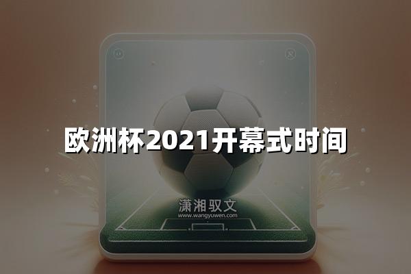 欧洲杯2021开幕式时间