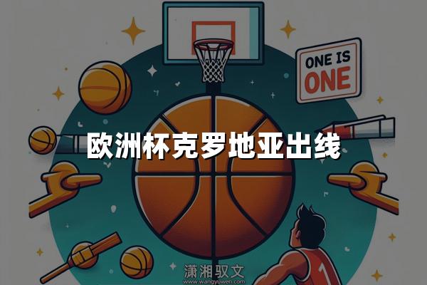 欧洲杯克罗地亚出线