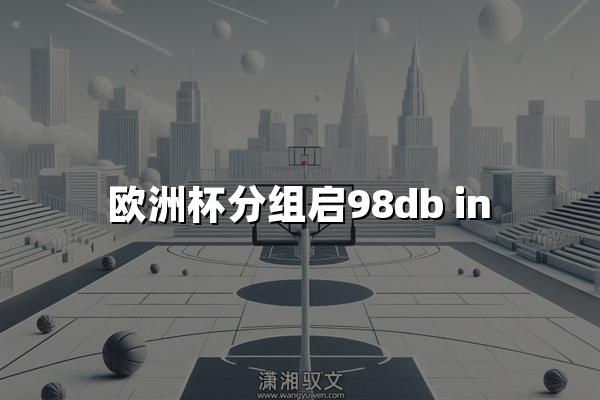 欧洲杯分组启98db in