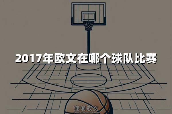 2017年欧文在哪个球队比赛