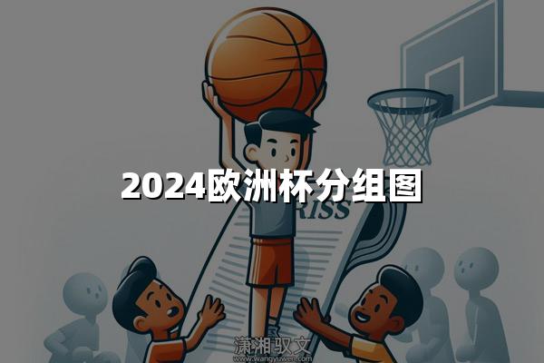 2024欧洲杯分组图