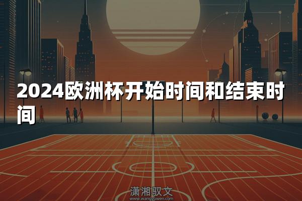 2024欧洲杯开始时间和结束时间