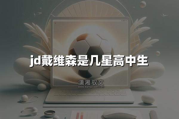 jd戴维森是几星高中生