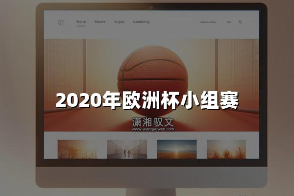 2020年欧洲杯小组赛