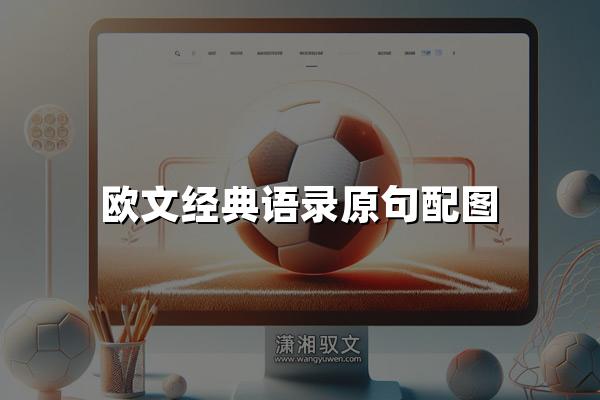 欧文经典语录原句配图