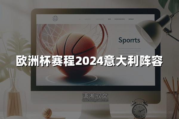 欧洲杯赛程2024意大利阵容