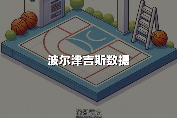 波尔津吉斯数据