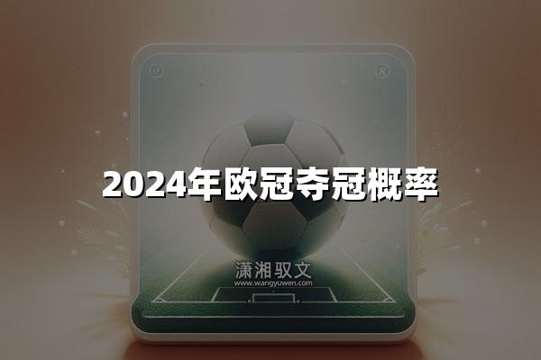 2024年欧冠夺冠概率