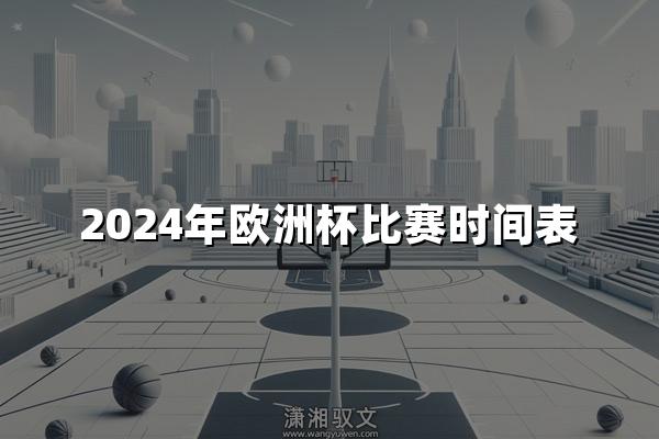 2024年欧洲杯比赛时间表