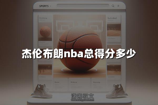 杰伦布朗nba总得分多少