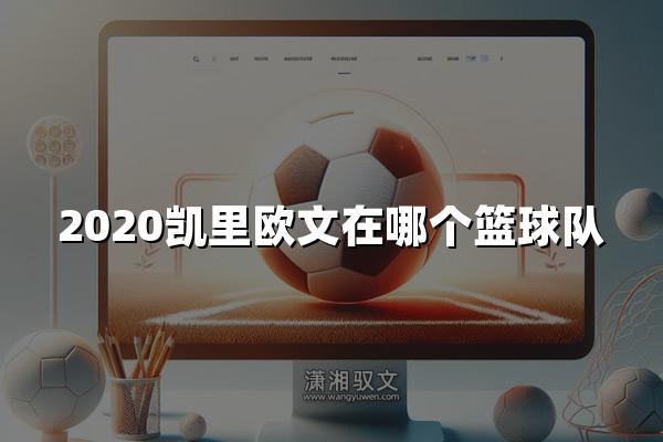 2020凯里欧文在哪个篮球队