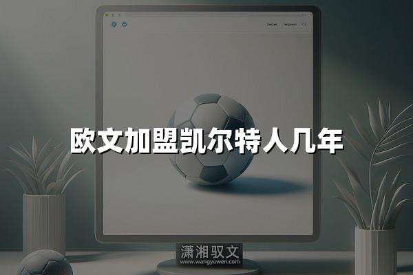 欧文加盟凯尔特人几年