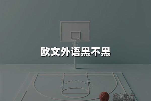 欧文外语黑不黑