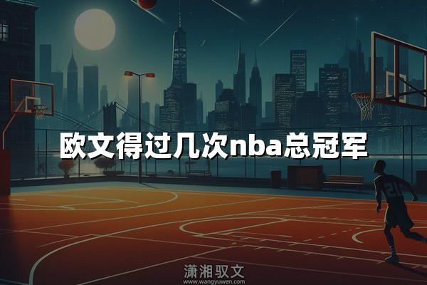 欧文得过几次nba总冠军