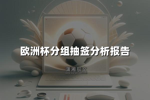 欧洲杯分组抽签分析报告