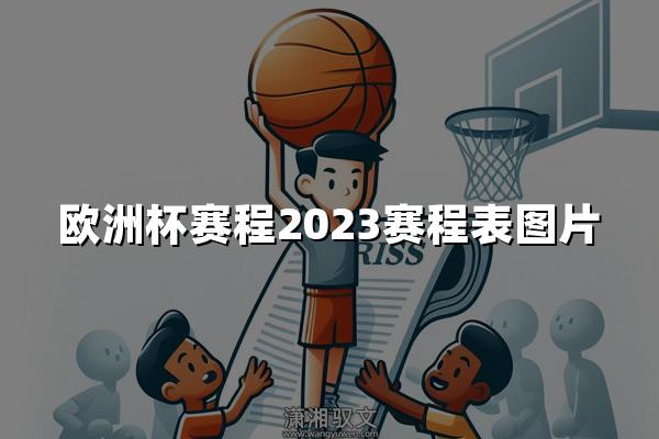 欧洲杯赛程2023赛程表图片