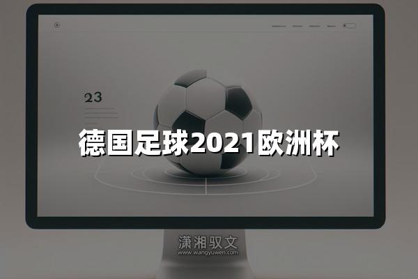 德国足球2021欧洲杯